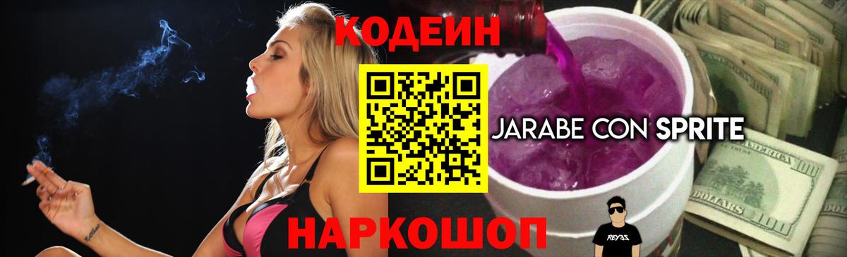 Кудрово  Кодеиновый сироп Lean Purple Drank  Вход с VPN  Кодеин Purple Drank 